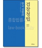 한국검찰과 검찰청법
