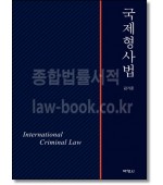 국제형사법