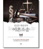 김신우 변호사의 이혼소송