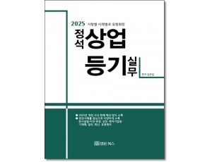 2025 사항별·사례별로 유형화된 정석 상업등기 실무