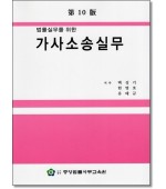 법률실무를위한 가사소송실무(제10판)