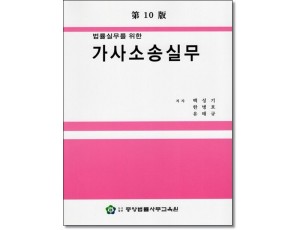 법률실무를위한 가사소송실무(제10판)