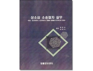 상소심소송절차실무(2024)