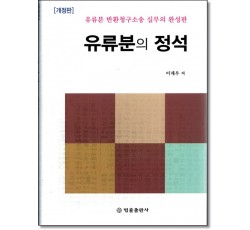 유류분의 정석 (개정판)