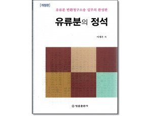 유류분의 정석 (개정판)