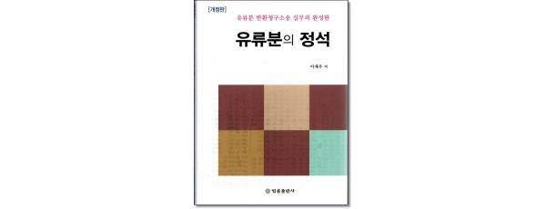 유류분의 정석 (개정판)