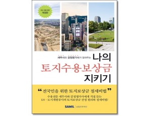 나의 토지수용보상금 지키기(2024)