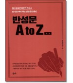 반성문 A to Z (제2판)