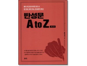 반성문 A to Z (제2판)