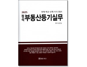 정석부동산등기실무 [2025]