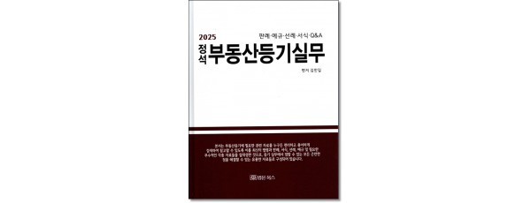 정석부동산등기실무 [2025]