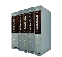 주석민사집행법 [1-5]SET