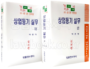 상업등기실무 (상.하)SET