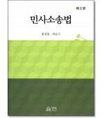 민사소송법 (제2판)