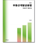 부동산개발금융법(제2판)