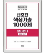 2025신호진 핵심기출 1000제: 형사법 2 형법각론