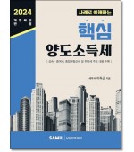 2024 사례로 이해하는 핵심 양도소득세