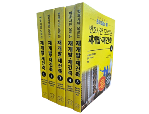 변호사만 모르는 재개발 재건축 (전5권)SET