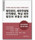 법인관리, 세무컨설팅 이익배당, 핵심 세무 법인의 부동산 세무