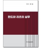 펀드와 리츠의 실무