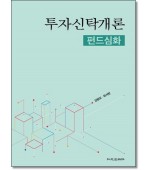 투자신탁개론: 펀드심화