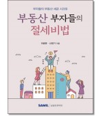 부동산 부자들의 절세비법