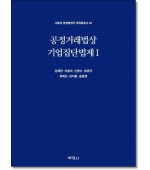 공정거래법상 기업집단법제1