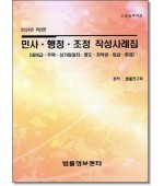 민사 행정 조정 작성사례집(대여금, 주택, 상가임대차, 명도, 저작권, 임금, 환경)