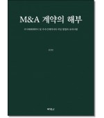 M&A 계약의 해부