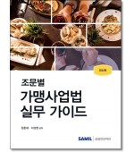 조문별 가맹사업법 실무 가이드