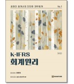 K-IFRS 회계원리