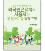 상담사례와 함께 살펴본 외국인근로자와 사용자가 꼭 알아야 할 법적규정