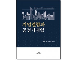 기업결합과 공정거래법