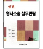 실전 형사소송실무편람