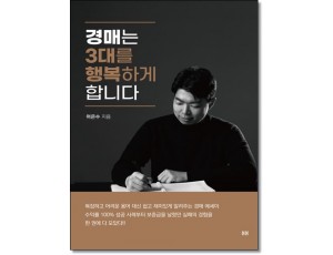 경매는 3대를 행복하게 합니다