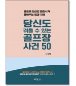 당신도 겪을 수 있는 골프장 사건 50