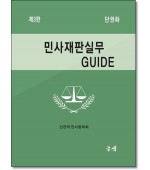 민사재판실무 GUIDE