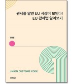 관세를 알면 EU 시장이 보인다! EU 관세법 알아보기