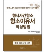 형사사건항소 항소이유서 작성방법