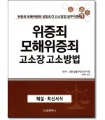 위증죄 모해위증죄 고소장 고소방법