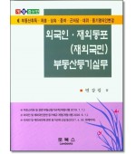 외국인 재외동포(재외국민) 부동산등기실무