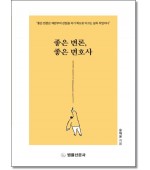 좋은변론,좋은변호사