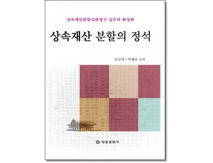 상속재산분할의 정석