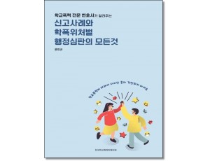 학교폭력전문변호사가 알려주는 신고사례와 학폭위처벌행정심판의 모든것