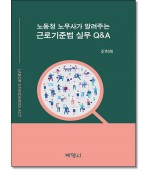 노동청노무사가알려주는 근로기준법실무Q&A