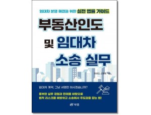 부동산인도 및 임대차소송실무