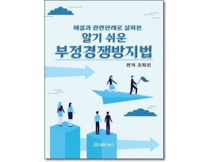 해설과 관련판례로 살펴 본 알기 쉬운 부정경쟁방지법