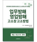 업무방해 영업방해 고소장 고소방법