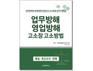 업무방해 영업방해 고소장 고소방법