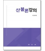 산불론강의